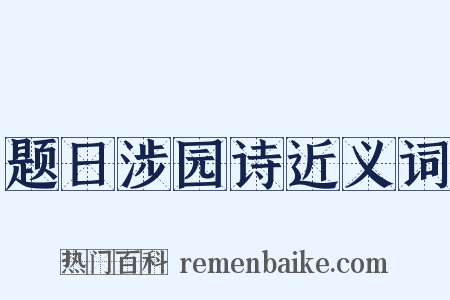 题日涉园诗近义词是什么意思的图片